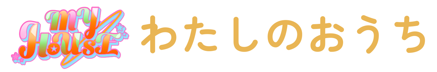 わたしのおうち